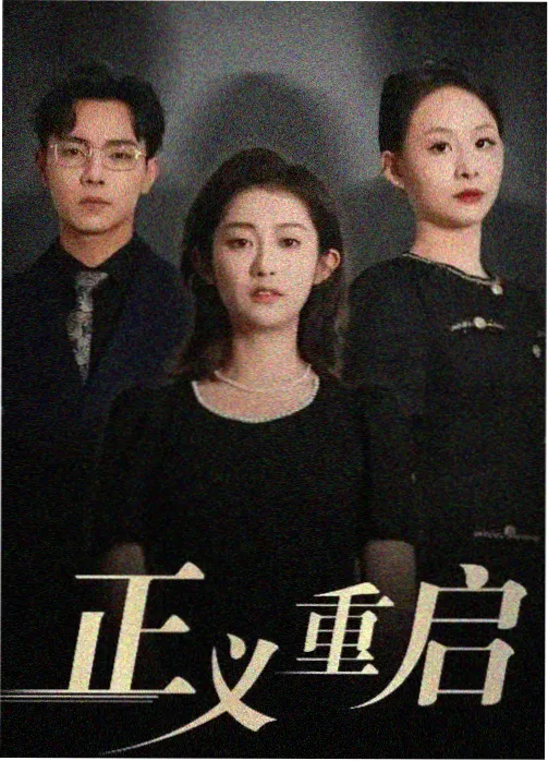 悬疑电视剧回声档案海报